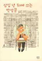 삼십 년 뒤에 쓰는 반성문(문지 푸른 문학)-청소년소설